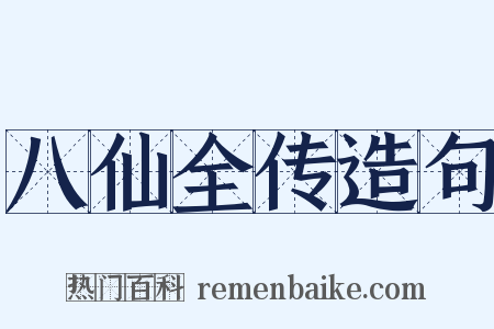 八仙全传造句是什么意思的图片